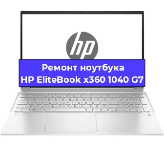Замена петель на ноутбуке HP EliteBook x360 1040 G7 в Екатеринбурге
